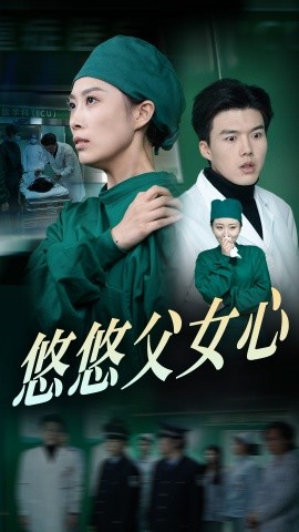 短剧《悠悠父女心 (2025)》全集免费在线观看-第1张图片-力界网