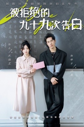 短剧《被拒绝的九十九次告白 (2025)》全集免费在线观看-第1张图片-力界网