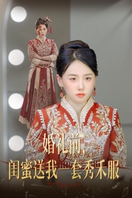 短剧《婚礼前，闺蜜送我一套秀禾服 (2025)》全集免费在线观看-第1张图片-力界网