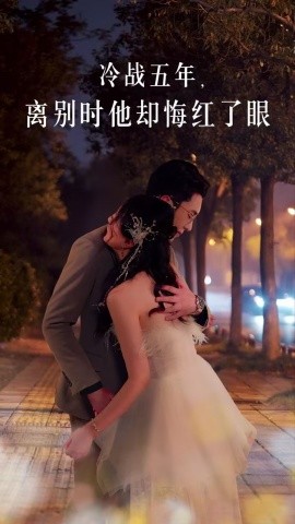 短剧《冷战五年，离别时他却悔红了眼 (2025)》全集免费在线观看-第1张图片-力界网