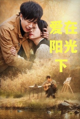 短剧《爱在阳光下 (2025)》全集免费在线观看-第1张图片-力界网