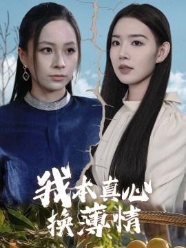 短剧《我本真心换薄情 (2025)》全集免费在线观看-第1张图片-力界网