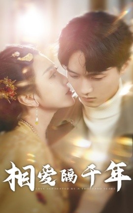 短剧《相爱隔千年 (2025)》全集免费在线观看-第1张图片-力界网