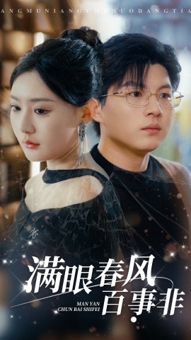 短剧《满眼春风百事非 (2025)》全集免费在线观看-第1张图片-力界网