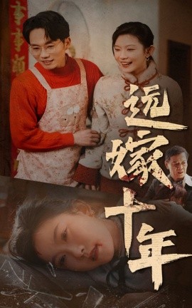 短剧《远嫁十年 (2025)》全集免费在线观看-第1张图片-力界网