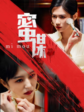 短剧《蜜谋 (2025)》全集免费在线观看-第1张图片-力界网