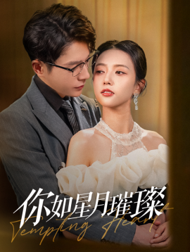 短剧《你如星月璀璨 (2025)》全集免费在线观看-第1张图片-力界网