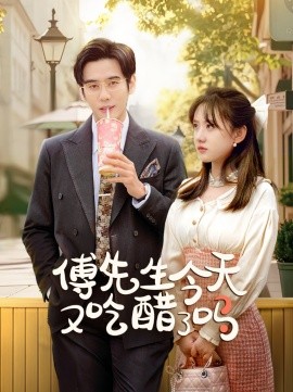 短剧《傅先生今天又吃醋了吗 (2025)》全集免费在线观看-第1张图片-力界网