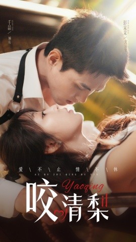 短剧《咬清梨 (2025)》全集免费在线观看-第1张图片-力界网