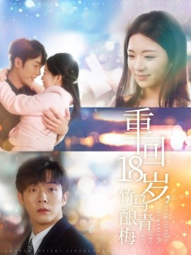 短剧《重回18岁，竹马酿青梅 (2025)》全集免费在线观看-第1张图片-力界网