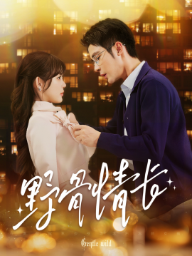 短剧《野骨情长 (2025)》全集免费在线观看-第1张图片-力界网
