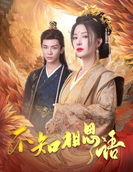 短剧《不知相思语 (2025)》全集免费在线观看-第1张图片-力界网