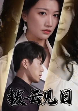 短剧《拨云见日 (2025)》全集免费在线观看-第1张图片-力界网