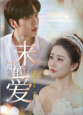 短剧《未知的爱 (2025)》全集免费在线观看-第1张图片-力界网