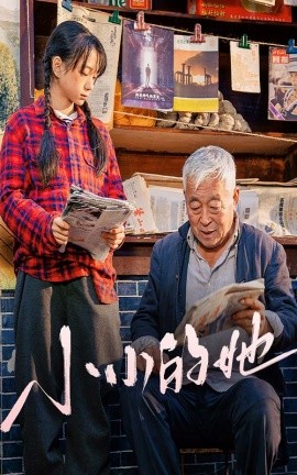 短剧《小小的她 (2025)》全集免费在线观看-第1张图片-力界网