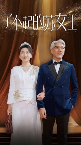 短剧《了不起的苏女士 (2025)》全集免费在线观看-第1张图片-力界网