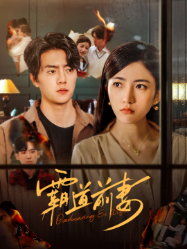 短剧《霸道前妻 (2025)》全集免费在线观看-第1张图片-力界网
