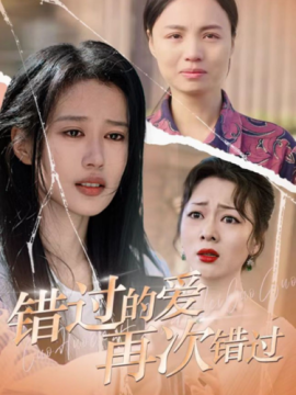 短剧《错过的爱再次错过 (2025)》全集免费在线观看-第1张图片-力界网