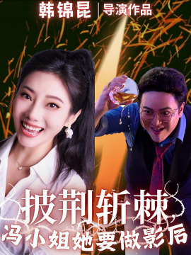 短剧《披荆斩棘，冯小姐她要做影后 (2025)》全集免费在线观看-第1张图片-力界网