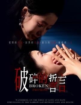 短剧《破碎的誓言 (2025)》全集免费在线观看-第1张图片-力界网
