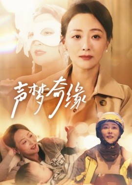 短剧《声梦奇缘 (2025)》全集免费在线观看-第1张图片-力界网