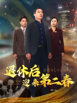 短剧《退休后迎来第二春 (2025)》全集免费在线观看-第1张图片-力界网