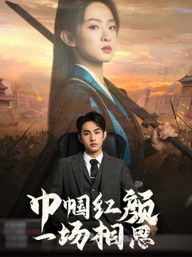 短剧《巾帼红颜一场相思 (2025)》全集免费在线观看-第1张图片-力界网