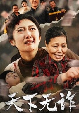 短剧《天下无诈 (2025)》全集免费在线观看-第1张图片-力界网