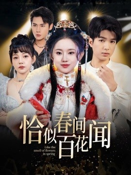 短剧《恰似春间百花闻 (2025)》全集免费在线观看-第1张图片-力界网