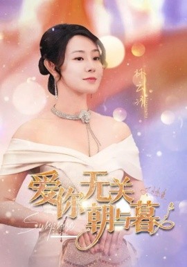 短剧《爱你无关朝与暮 (2025)》全集免费在线观看-第1张图片-力界网
