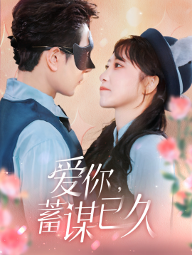 短剧《爱你，蓄谋已久 (2025)》全集免费在线观看-第1张图片-力界网