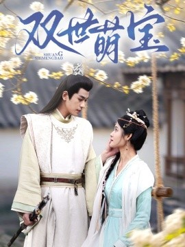 短剧《双世萌宝 (2025)》全集免费在线观看-第1张图片-力界网