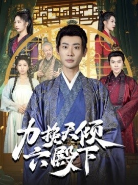 短剧《力挽天倾六殿下 (2025)》全集免费在线观看-第1张图片-力界网