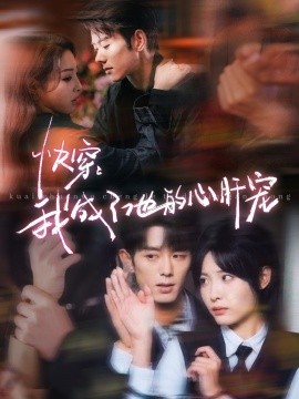 短剧《快穿：我成了他的心肝宠 (2025)》全集免费在线观看-第1张图片-力界网