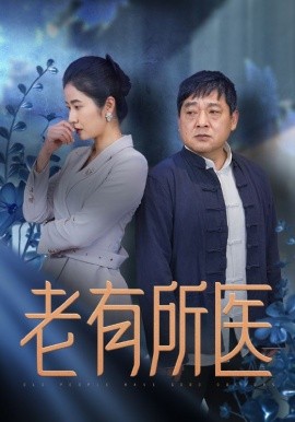 短剧《老有所医 (2025)》全集免费在线观看-第1张图片-力界网