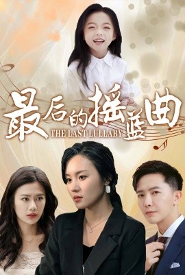 短剧《最后的摇篮曲 (2025)》全集免费在线观看-第1张图片-力界网