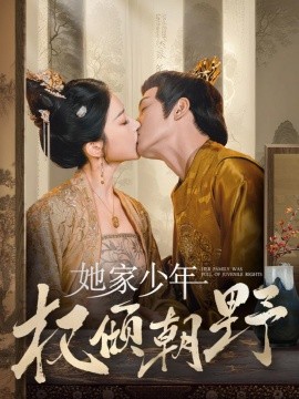 短剧《她家少年权倾朝野 (2025)》全集免费在线观看-第1张图片-力界网