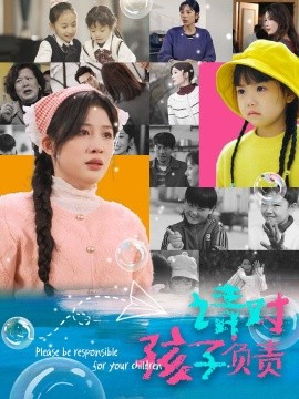 短剧《请对孩子负责 (2025)》全集免费在线观看-第1张图片-力界网