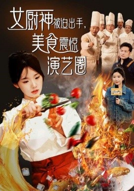 短剧《女厨神被迫出手美食震惊演艺圈 (2025)》全集免费在线观看-第1张图片-力界网