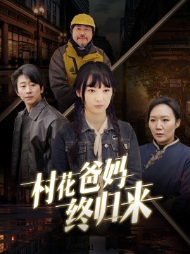 短剧《村花爸妈终归来 (2025)》全集免费在线观看-第1张图片-力界网