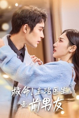短剧《救命！主治医生是前男友 (2025)》全集免费在线观看-第1张图片-力界网