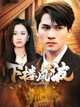 短剧《下楼风波 (2025)》全集免费在线观看-第1张图片-力界网