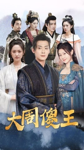 短剧《大周傻王 (2025)》全集免费在线观看-第1张图片-力界网