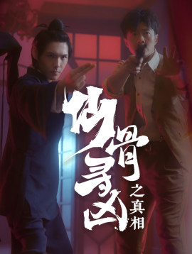 短剧《仙骨寻凶之真相 (2025)》全集免费在线观看-第1张图片-力界网