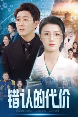 短剧《错认的代价 (2025)》全集免费在线观看-第1张图片-力界网