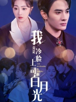 短剧《我竟是冷脸上司的白月光 (2025)》全集免费在线观看-第1张图片-力界网