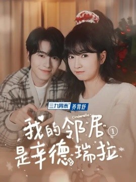 短剧《我的邻居是辛德瑞拉 (2025)》全集免费在线观看-第1张图片-力界网