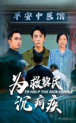 短剧《为救黎民沉疴疾 (2025)》全集免费在线观看-第1张图片-力界网