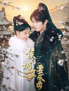 短剧《侯门嫡女要反击 (2025)》全集免费在线观看-第1张图片-力界网