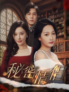 短剧《秘密情侣 (2025)》全集免费在线观看-第1张图片-力界网